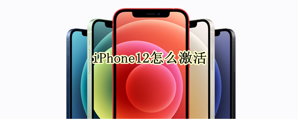 iPhone12怎么激活