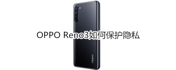 OPPO Reno3如何保护隐私