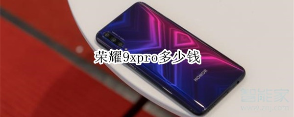 荣耀9xpro多少钱