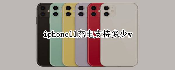 iphone11充电支持多少w