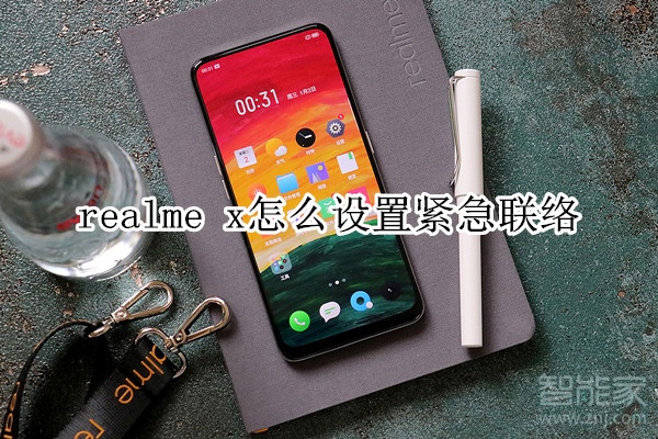 realme x怎么设置紧急联络