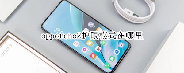 opporeno2护眼模式在哪里