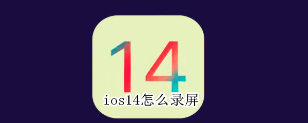 ios14怎么录屏