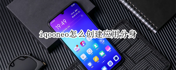 iqooneo怎么创建应用分身