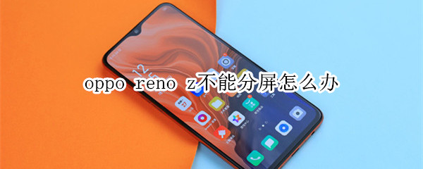 oppo reno z不能分屏怎么办