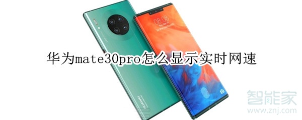 华为mate30pro怎么显示实时网速