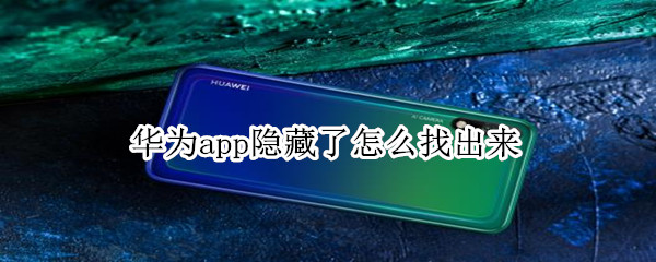 华为app隐藏了怎么找出来