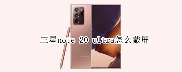 三星note 20 ultra怎么截屏