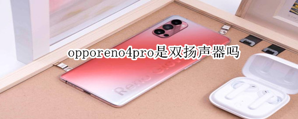 opporeno4pro是双扬声器吗