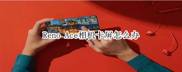 Reno Ace相机卡屏怎么办