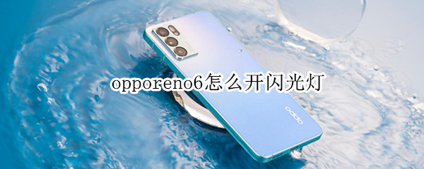 opporeno6怎么开闪光灯