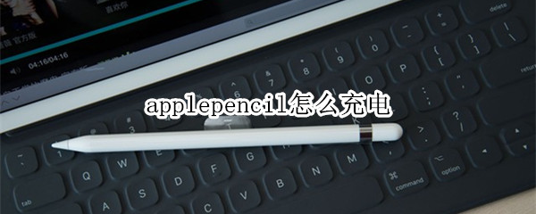 applepencil怎么充电