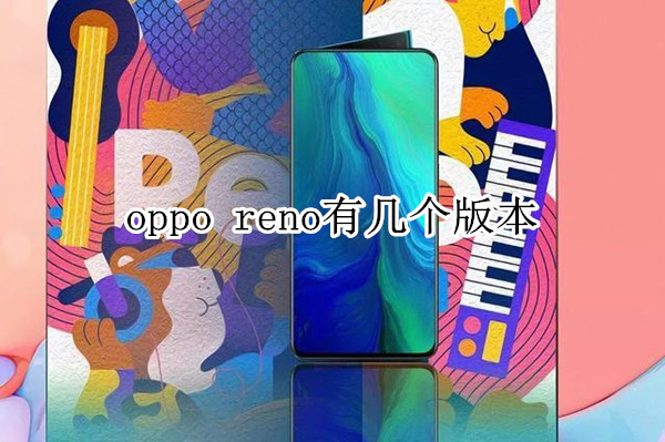 oppo reno有几个版本