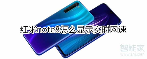 红米note8怎么显示实时网速