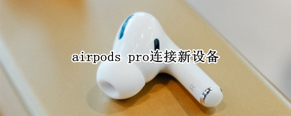 airpods pro连接新设备