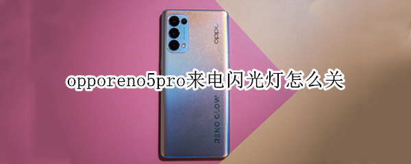 opporeno5pro来电闪光灯怎么关