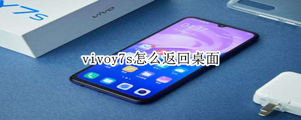 vivoy7s怎么返回桌面