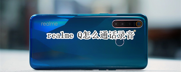 realme Q怎么通话录音