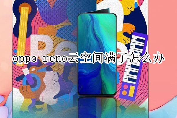 oppo reno云空间满了怎么办