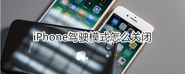 iphone驾驶模式怎么关闭