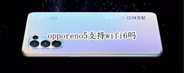 opporeno5支持wifi6吗