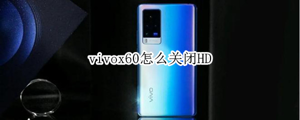 vivox60怎么关闭HD