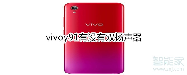 vivoy91有没有双扬声器