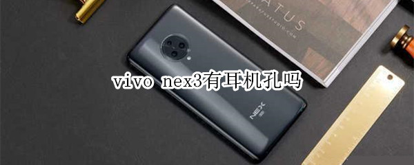 vivo nex3有耳机孔吗