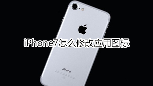 iPhone7怎么修改应用图标