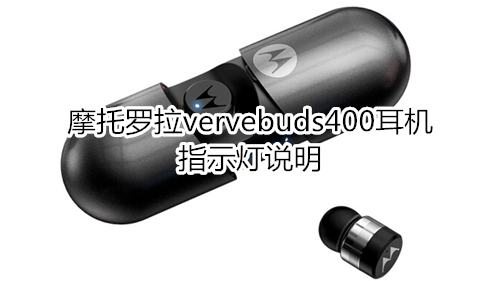 摩托罗拉vervebuds400耳机指示灯说明