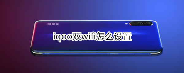 iqoo双wifi怎么设置