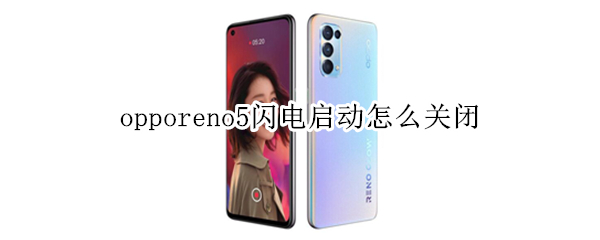 opporeno5闪电启动怎么关闭