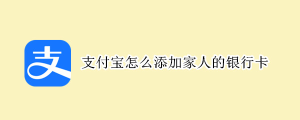 支付宝怎么添加家人的银行卡