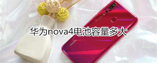 华为nova4电池容量多大