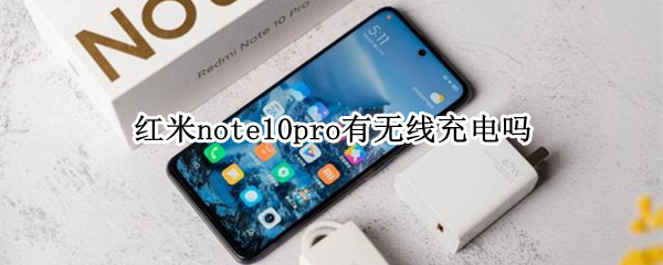 红米note10pro支持无线充电吗