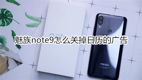 魅族note9怎么关掉日历的广告