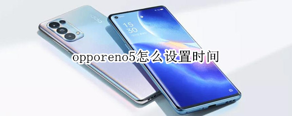 opporeno5怎么设置时间