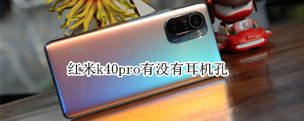 红米k40pro有没有耳机孔