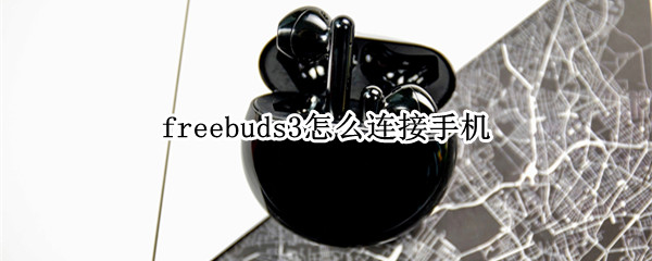 freebuds3怎么连接手机