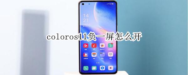 coloros11负一屏怎么开