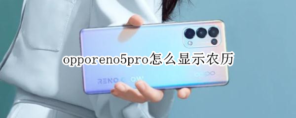 opporeno5pro怎么显示农历