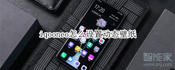 iqooneo怎么设置动态壁纸