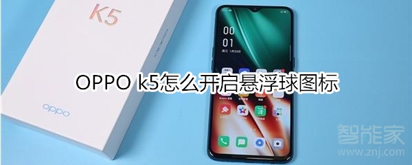 OPPO k5怎么开启悬浮球图标