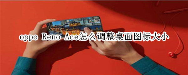 Reno Ace怎么调整桌面图标大小