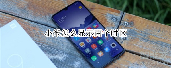 小米怎么显示两个时区