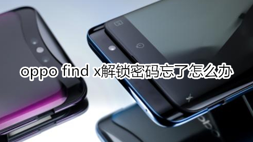 oppo find x解锁密码忘了怎么办