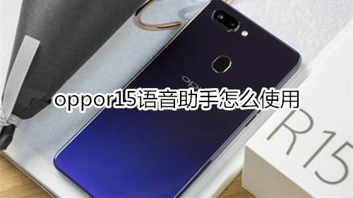 oppor15语音助手怎么使用