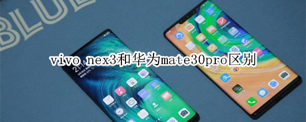 vivo nex3和华为mate30pro区别