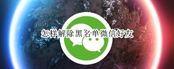 怎样解除黑名单微信好友