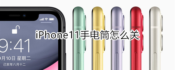 iphone11手电筒怎么关